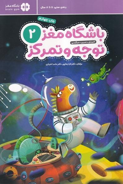 باشگاه مغز 2: توجه و تمرکز 5 تا 8 سال 